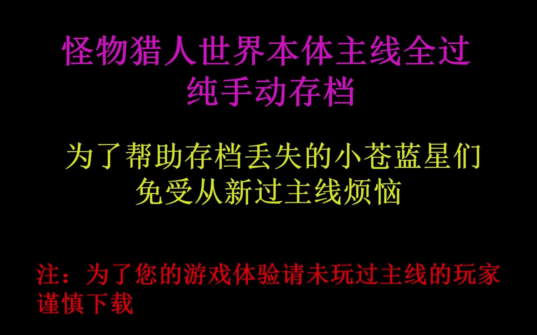 怪物猎人世界存档下载 本体主线通关存档哔哩哔哩bilibili