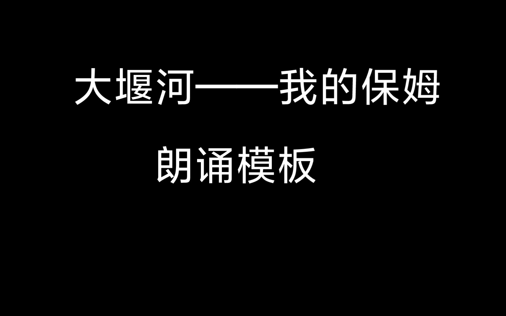 [图]《大堰河——我的保姆》朗诵模板（节选）