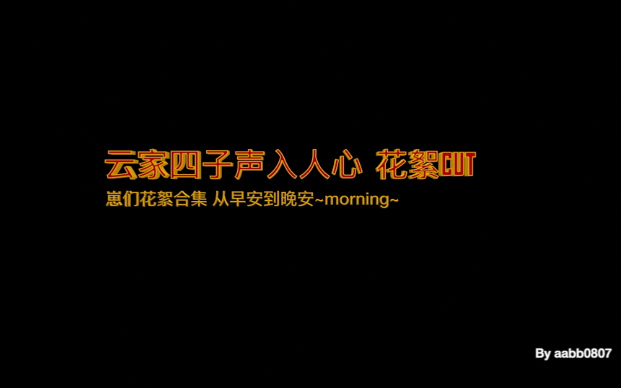 [图]云家四子声入人心花絮合集——1975继续营业好吗！