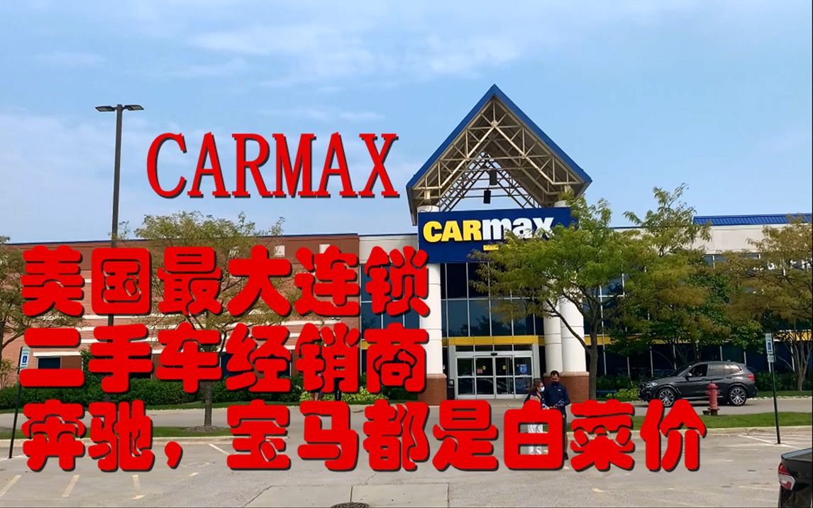 CARMAX美国最大的二手车经销商,奔驰,宝马,保时捷都是白菜价哔哩哔哩bilibili