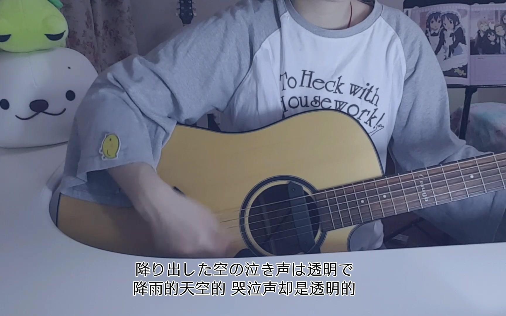 雨き声残响——吉他弹唱(还有p2是之前灰色与青的修改)依然是很治愈的