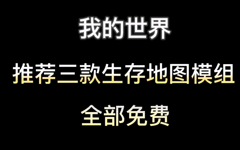 [图]【我的世界】推荐三款好玩的生存地图模组，全部免费！