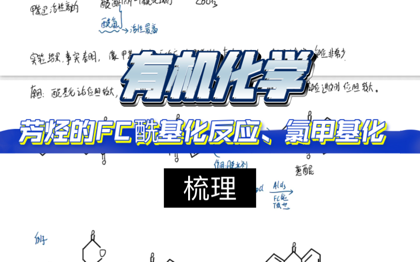 【有机化学】芳烃的FC酰基化反应、氯甲基化 梳理哔哩哔哩bilibili