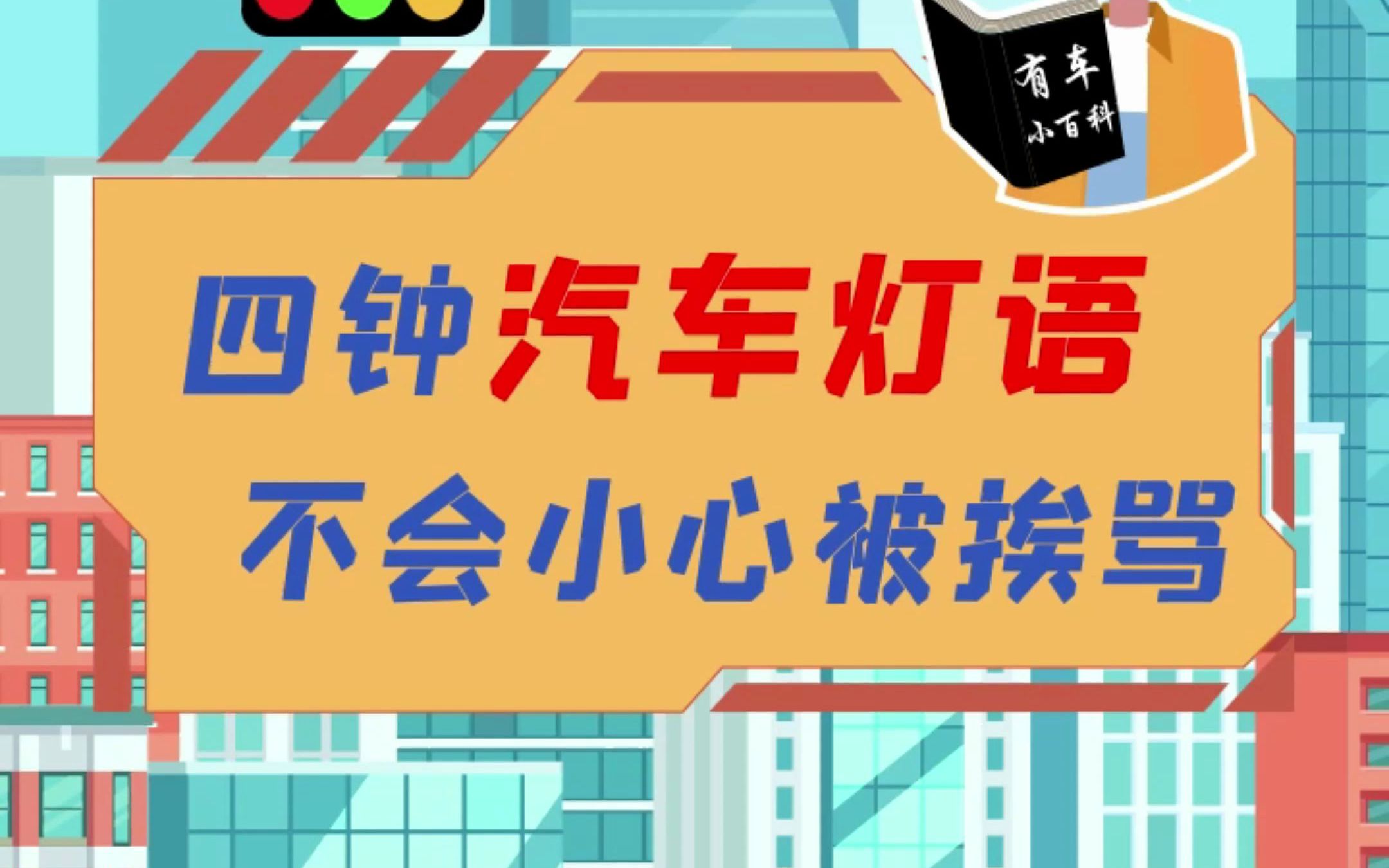 这四种汽车灯语,你还不知道?小心路上被挨骂!老司机们,你们说对不对?#每天一个用车知识哔哩哔哩bilibili