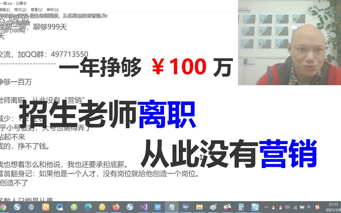 099一年挣够一百万招生老师离职,从此再也没有营销哔哩哔哩bilibili