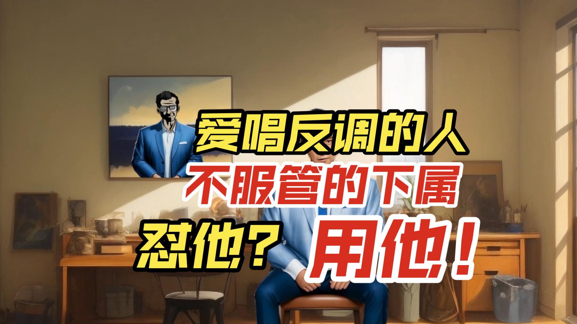 [图]爱唱反调又不服管的人，怼他？不，用他！