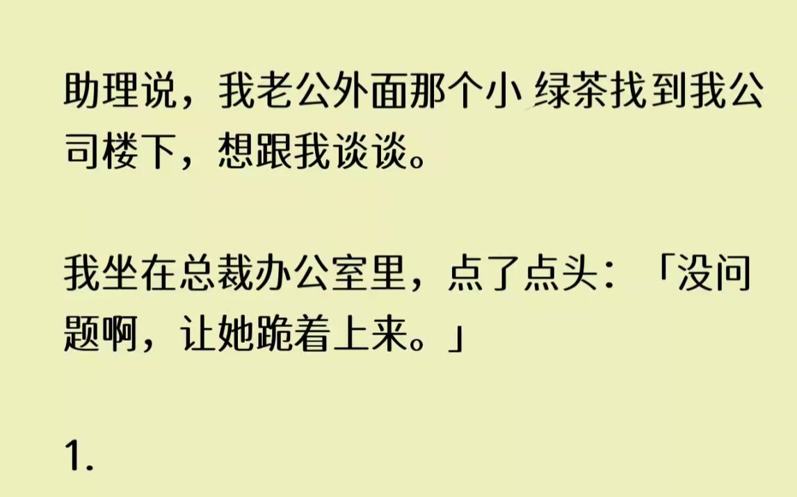 (全文已完结)助理说,我老公外面那个小绿茶找到我公司楼下,想跟我谈谈.我坐在总裁办公...哔哩哔哩bilibili