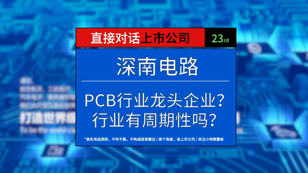 PCB是不是周期性行业?深南电路的产品有用到新能源汽车里面吗?哔哩哔哩bilibili