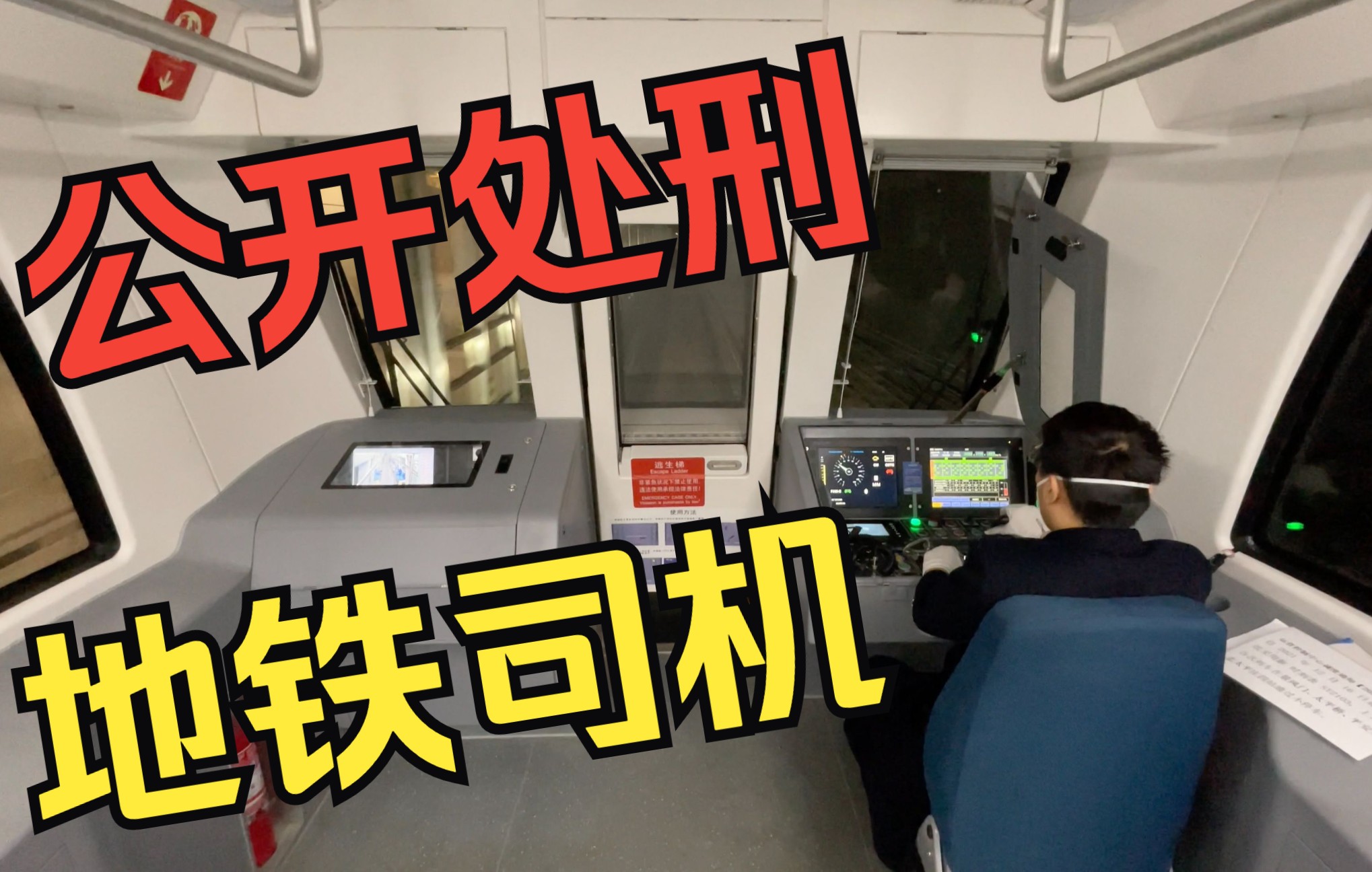 北京地铁19号线驾驶室图片
