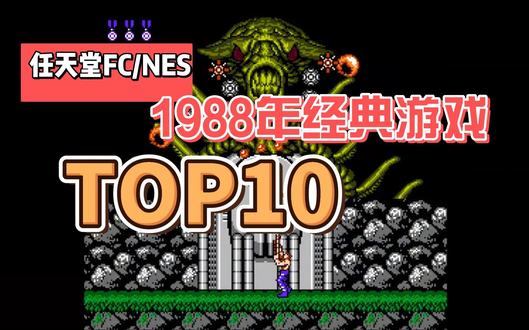 任天堂FC/NES[1988]年发行经典游戏,排行top10,视频展示附下载地址.