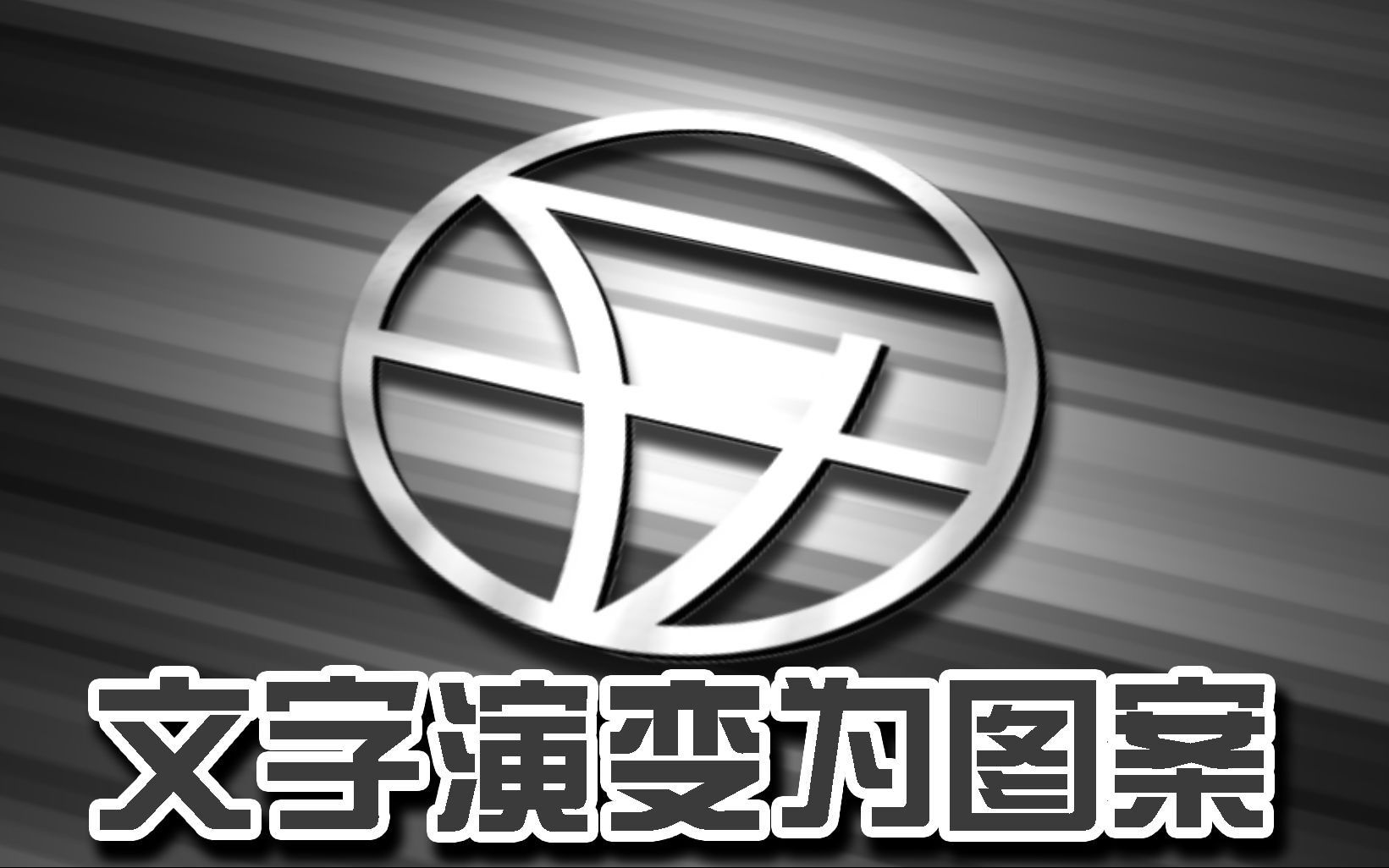 文字演变为图案LOGO,AE小技巧哔哩哔哩bilibili