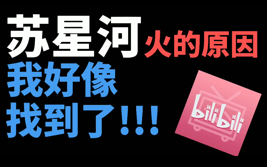 苏星河的牛通秘密好像被我发现了._哔哩哔哩_bilibili