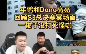 Tải video: 年鹏和Dono亮亮回顾 S3总决赛冥场面，一梭子没打死怪咖