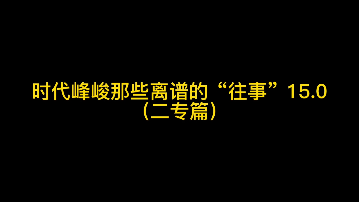 时代峰峻那些离谱的“往事”15.0(二专篇)哔哩哔哩bilibili