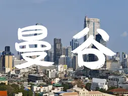 Download Video: 泰国·曼谷Vlog｜四天三晚自由行