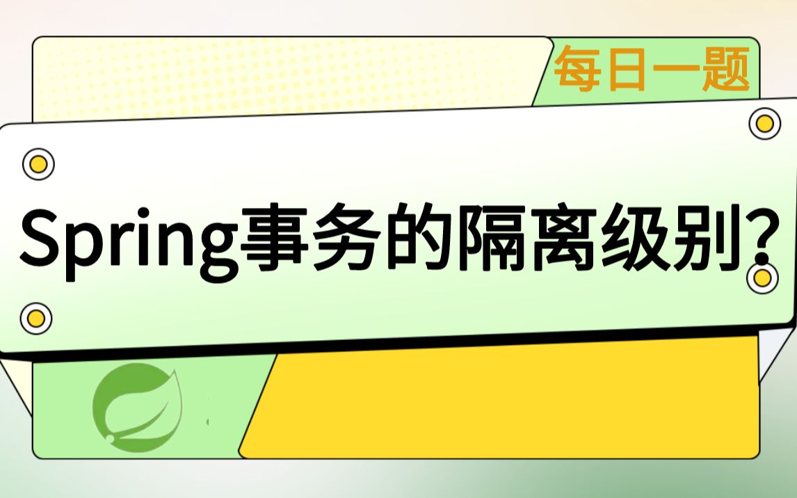 每日一题109:Spring事务的隔离级别有哪些?哔哩哔哩bilibili