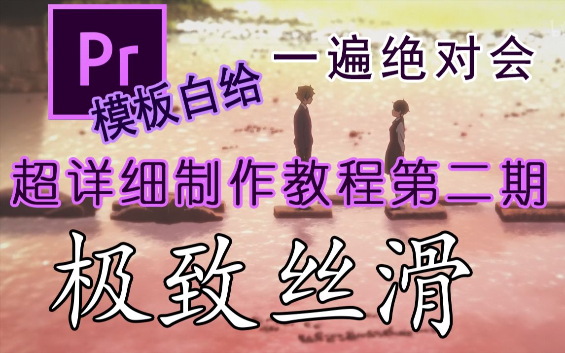 【丝滑拉镜第二期】UP主原创丝滑三分之二法则Pr篇超详细制作教程~简介评论区Pr模板供大家学习借鉴.拉镜教程;视频教程;PR;Premiere;免费分享...