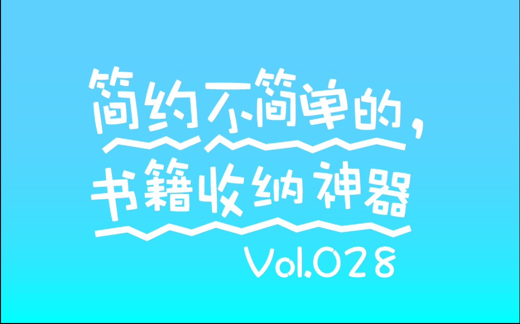 简约不简单 书籍收纳神器 Vol.028哔哩哔哩bilibili