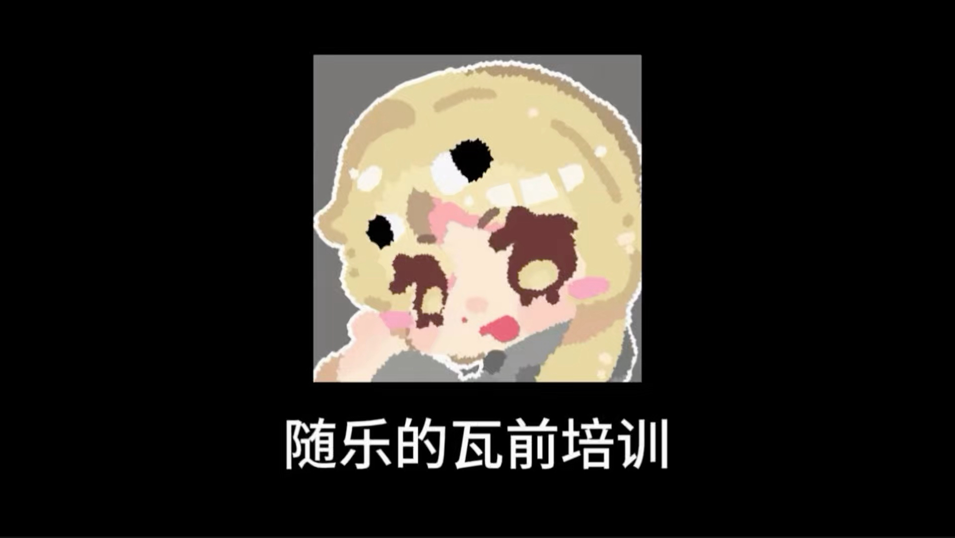 六谷：随乐 叫妈妈