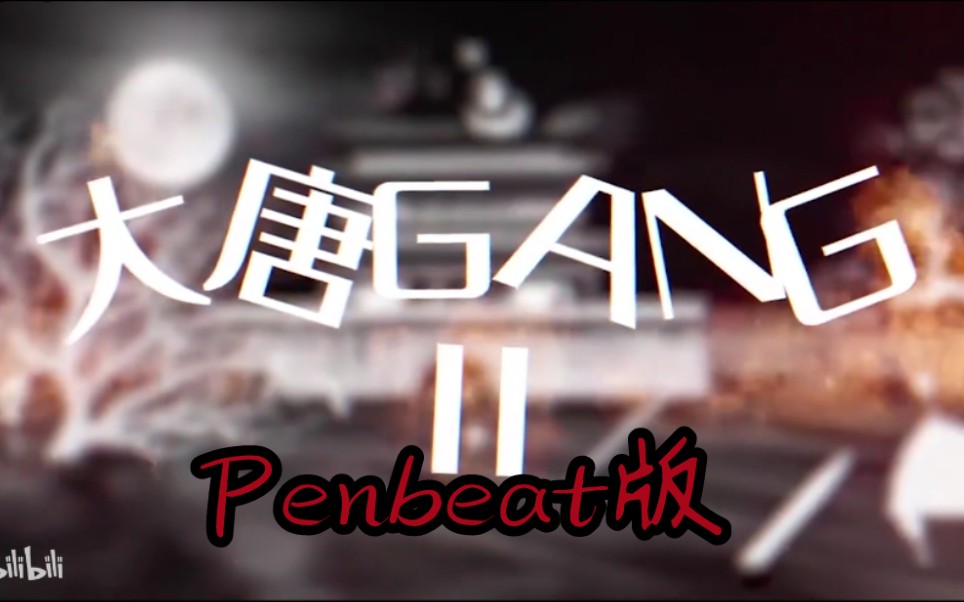 [图]【PB】大唐gang 2.0