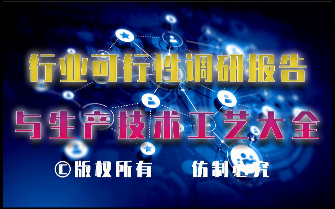 20232028年二氧化钛光触媒生产行业可行性调研报告与二氧化钛光触媒生产技术工艺大全哔哩哔哩bilibili