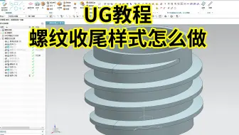 都2202年了还有人不会ug中的螺纹收尾样式？没关系，看完视频彻底学会！