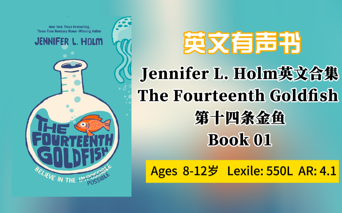 【英文有声书】第十四条金鱼 The Fourteenth Goldfish Ch0110哔哩哔哩bilibili