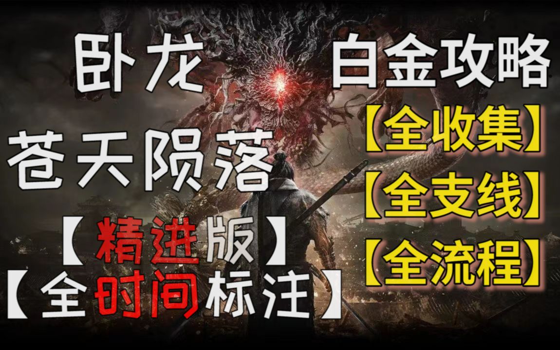 [图]【排骨】《卧龙 苍天陨落》全收集|全支线|全流程 白金 视频攻略合集