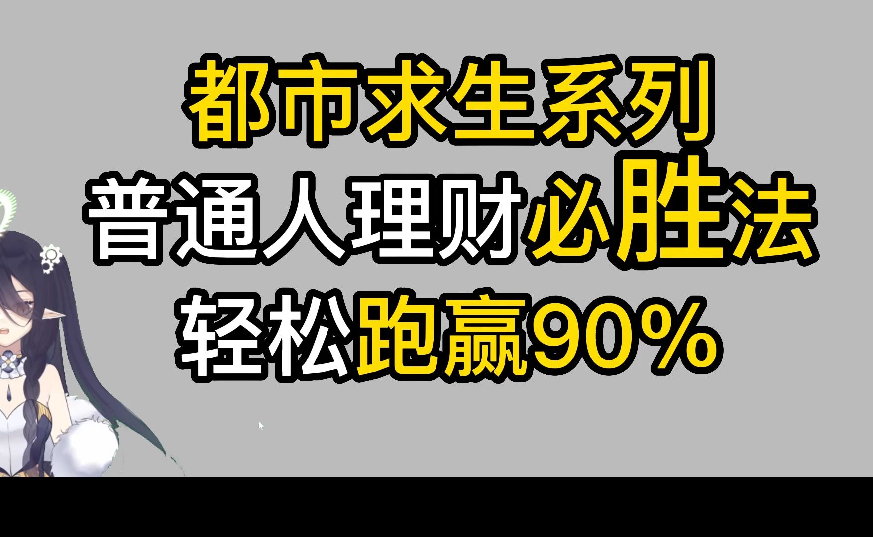 都市求生系列普通人理财必胜法,轻松跑赢90%哔哩哔哩bilibili