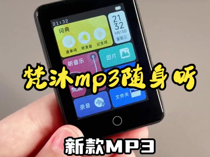 不能联网的梵沐mp3,让学习更高效!哔哩哔哩bilibili