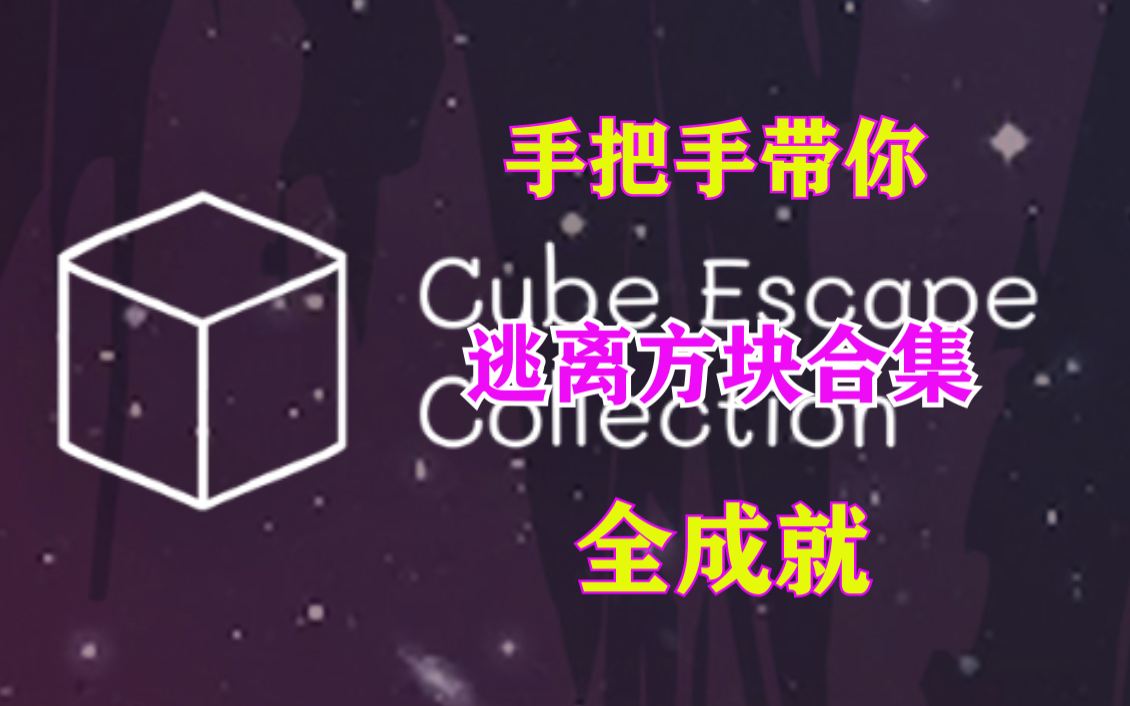 [图]【Cube Escape Collection】逃离方块合集全流程全成就超详细攻略