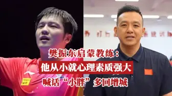 广州增城启蒙教练：樊振东从小就心理素质强大！