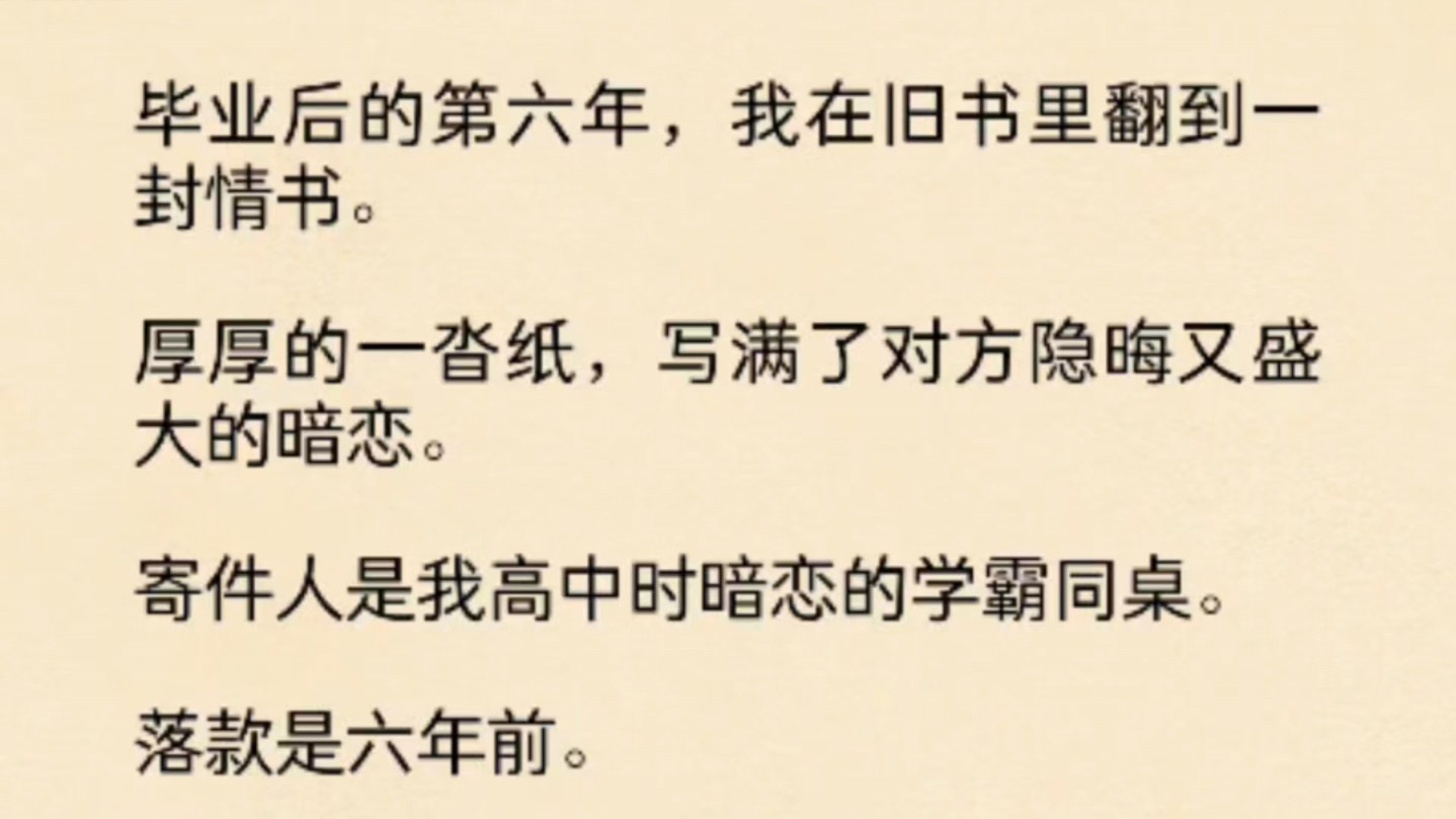 (全文)毕业后的第六年,我在旧书里翻到一封情书.厚厚的一沓纸,写满了对方隐晦又盛大的暗恋.寄件人是我高中时暗恋的学霸同桌.落款是六年前....