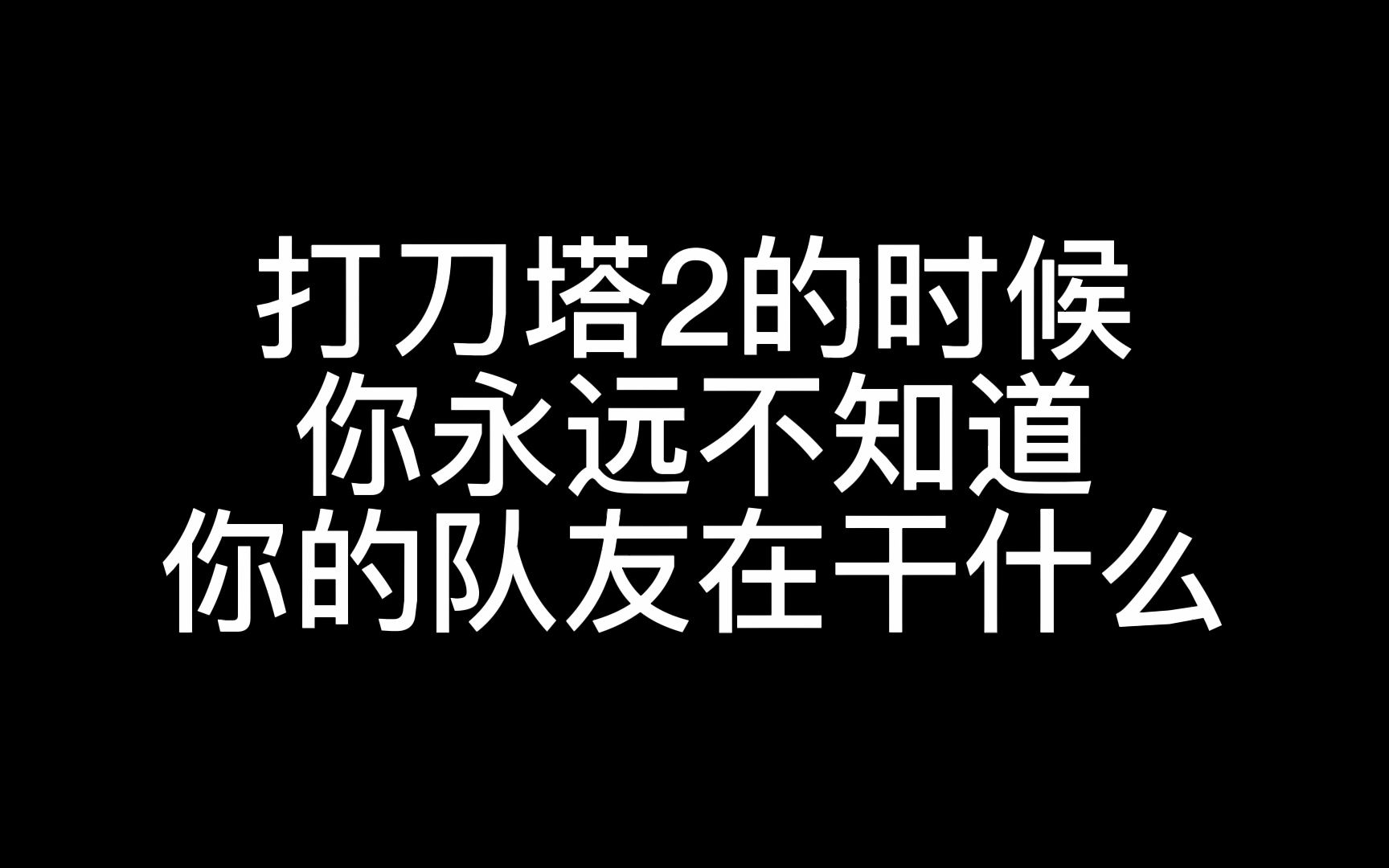 [图]当你打dota2的时候，你永远不知道你的队友在干什么