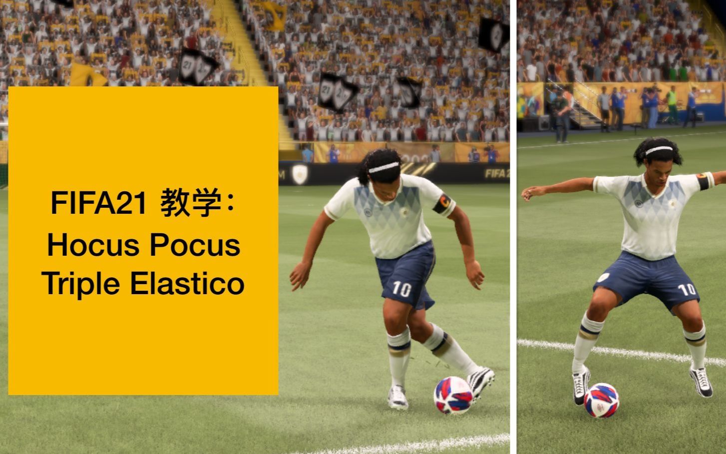 FIFA21 教学视频 #8: Hocus Pocus + Triple Elastico哔哩哔哩bilibili