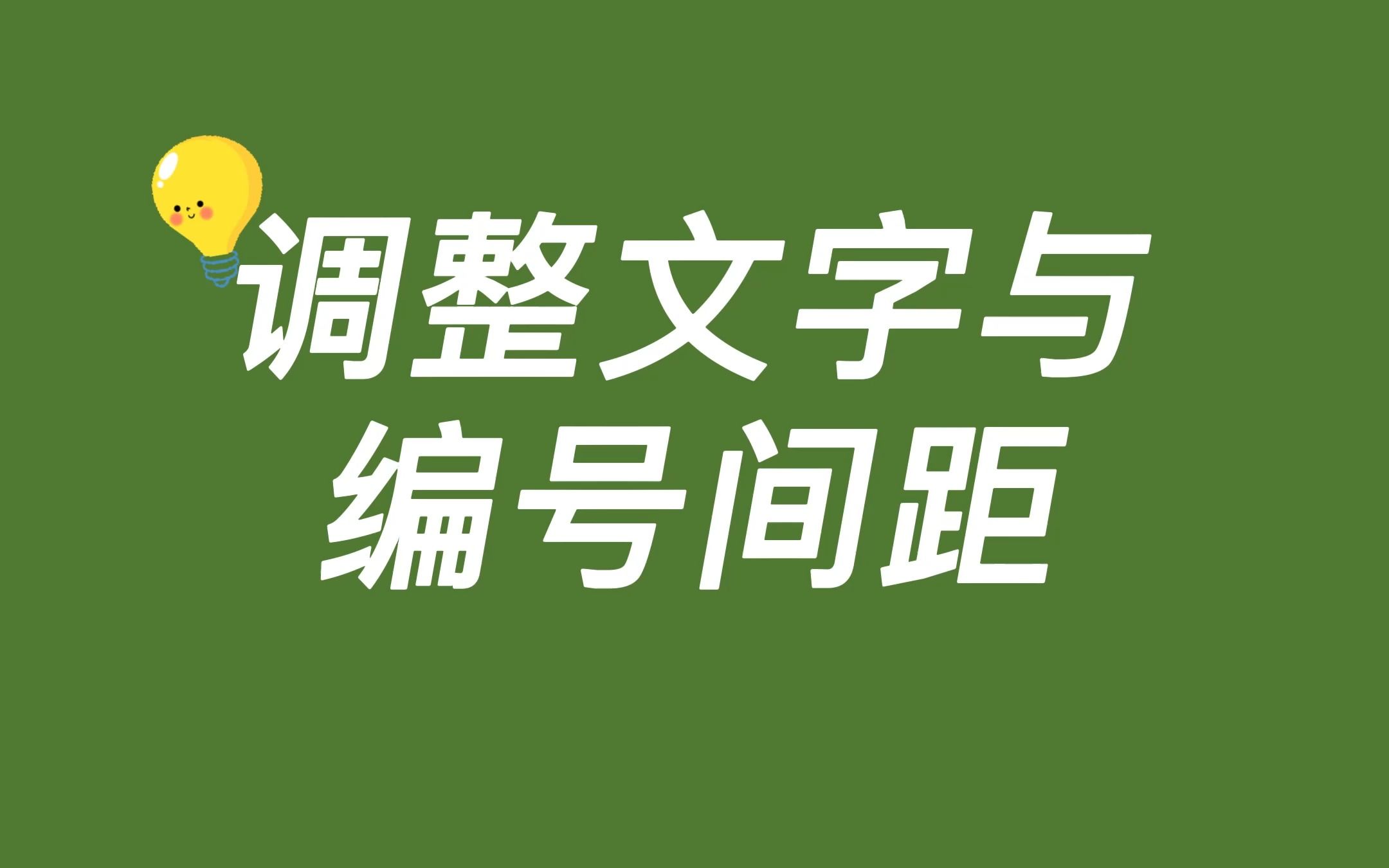 文本内容和编号之间的距离太宽怎么办,教你一招调整哔哩哔哩bilibili