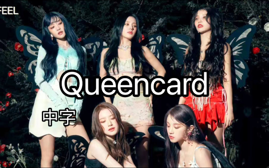 [图]【(G)I-DLE】‘Queencard’ (中字)歌词版《I Feel》