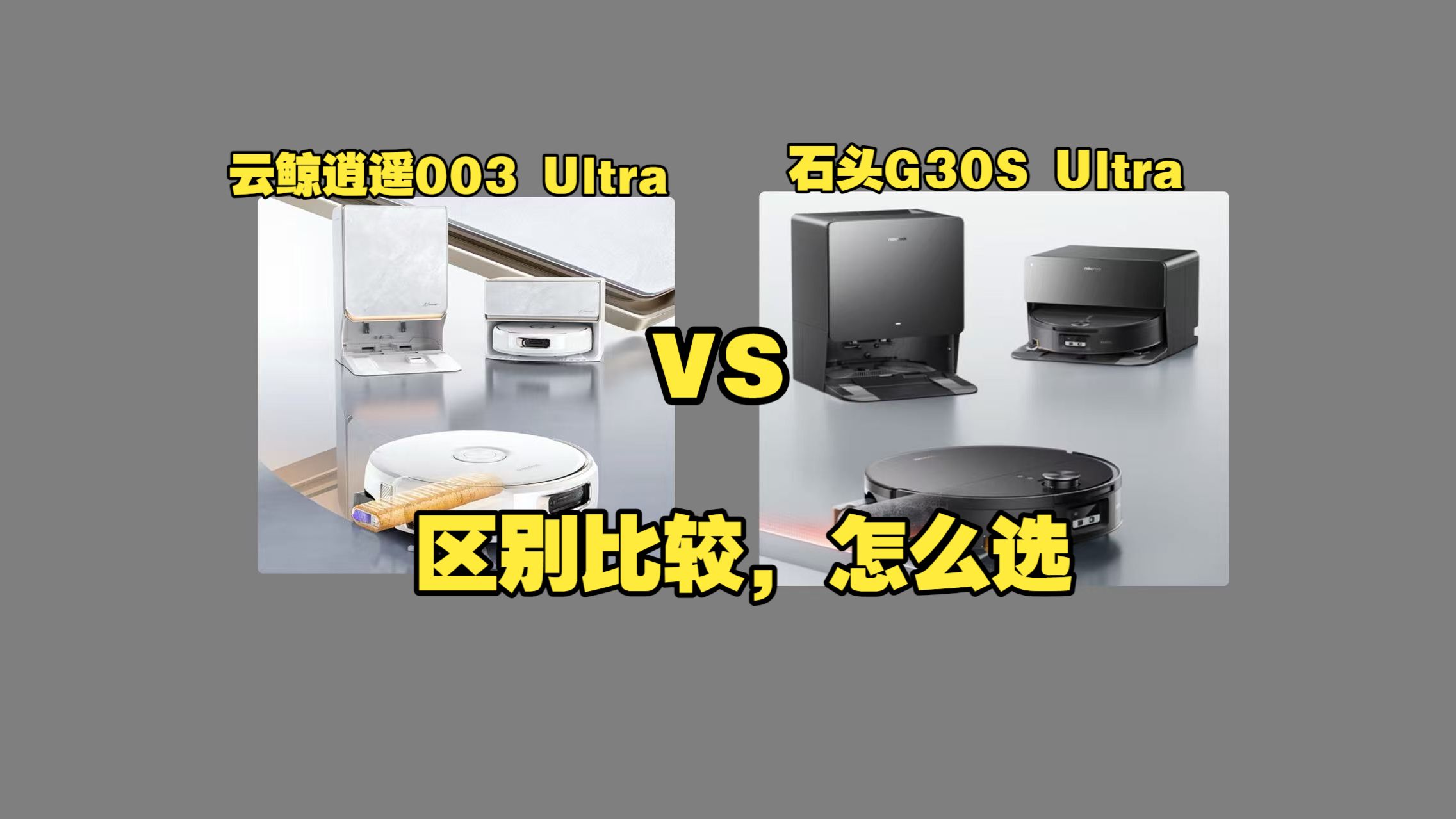云鲸逍遥003 Ultra和石头G30S Ultra（石头G30SUltra和云鲸逍遥003Ultra）区别比较测评：哪个好，如何选择