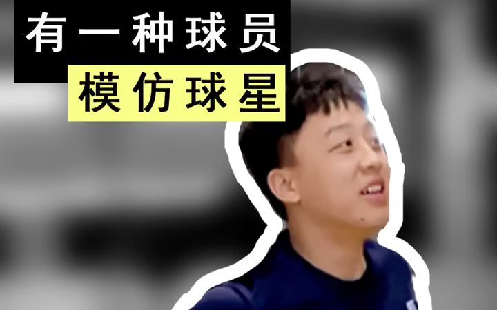 [图]打球时喊球星的名字，仿佛就会有某种buff加成