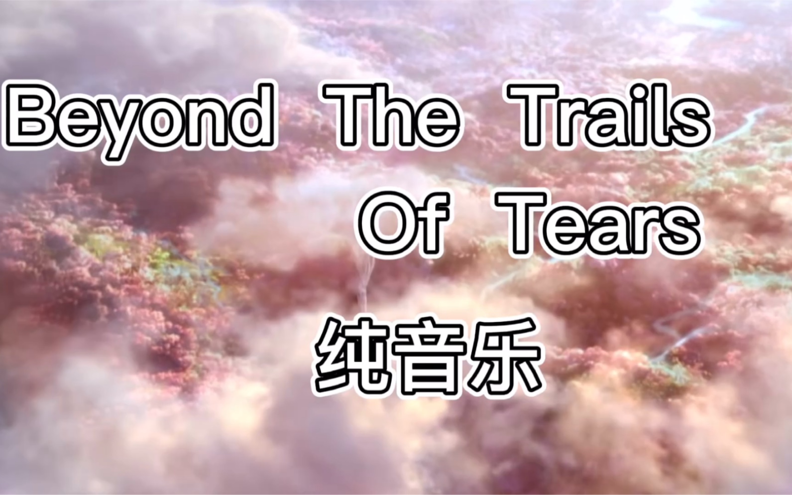 [图]Beyond The Trails of Tears (天籁之音)