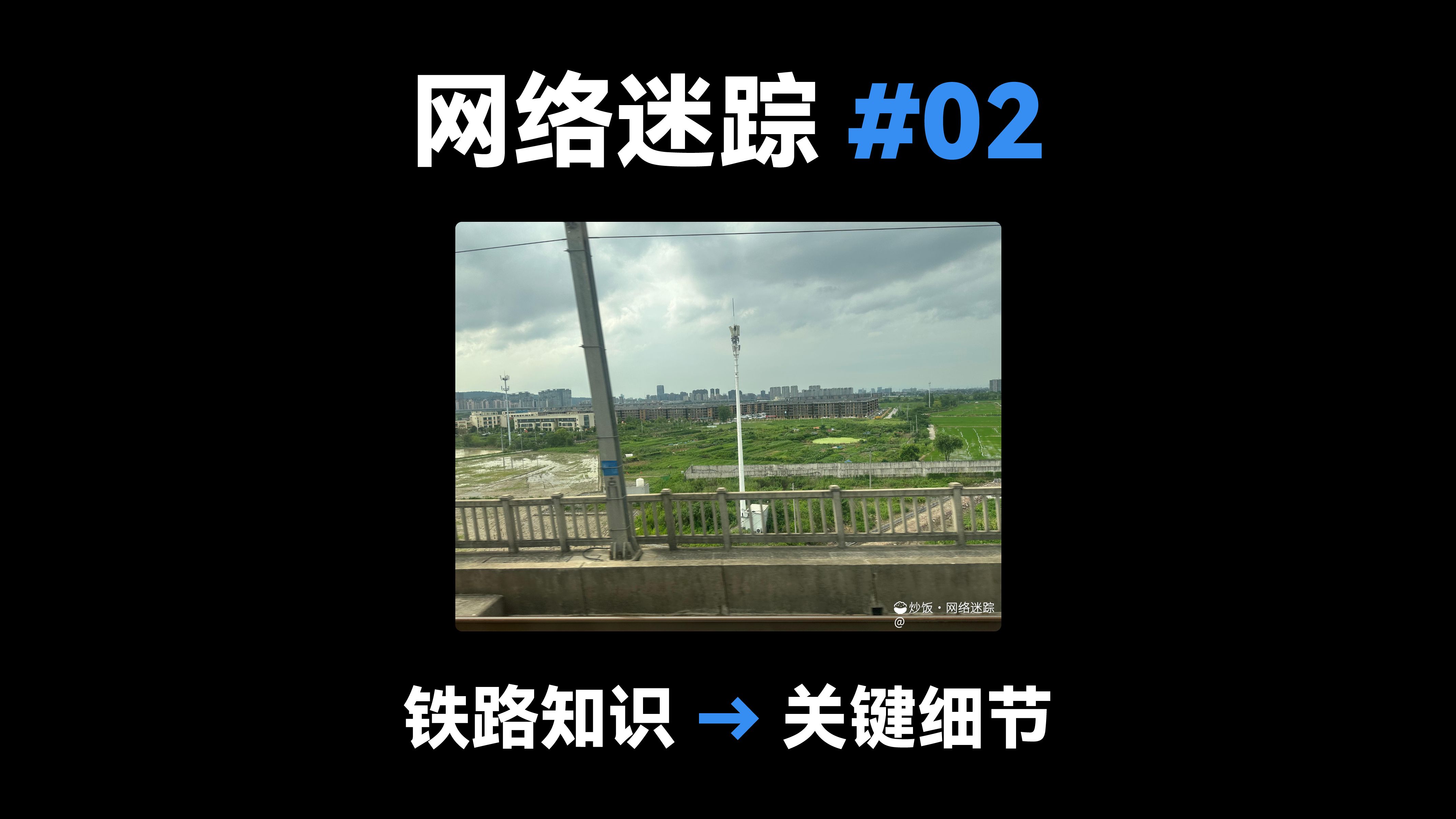 【网络迷踪】#02:谜题不难,但铁路知识秒了哔哩哔哩bilibili