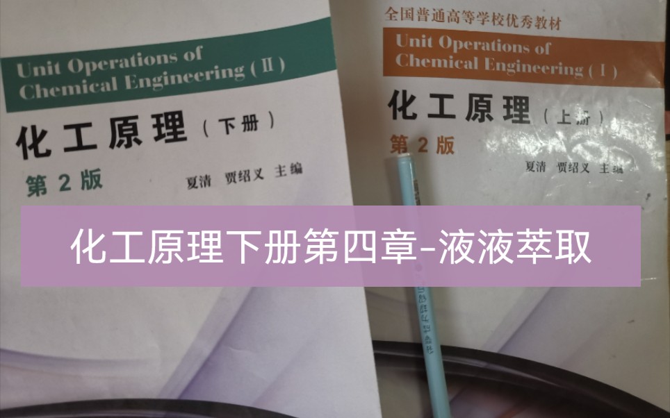 江南大学食品考研852化工原理下册第四章液液萃取讲解哔哩哔哩bilibili