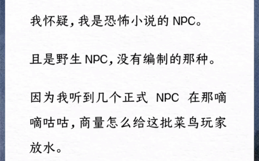 [图]我怀疑，我是恐怖小说的 NPC。且是野生 NPC，没有编制的那种。因为我听到几个正式 NPC 在那嘀嘀咕咕，商量怎么给这批菜鸟玩家放水。《他的意志是思念》