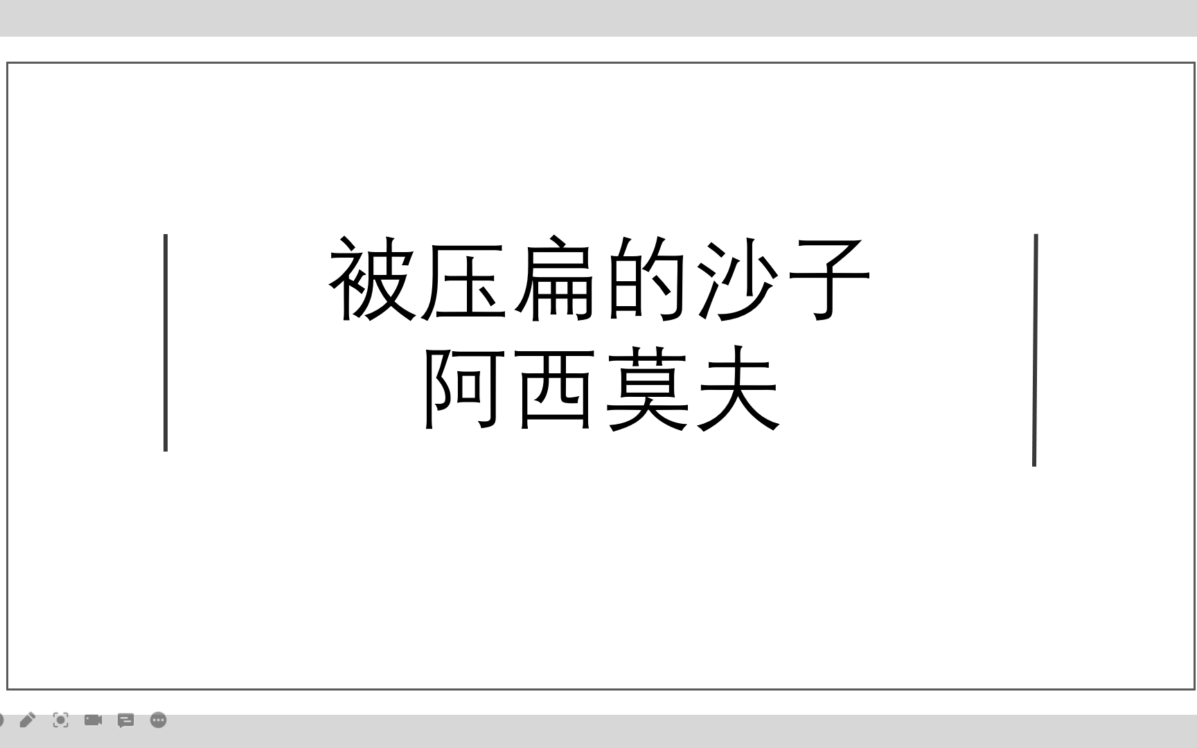 八年级课内精读《被压扁的沙子》哔哩哔哩bilibili