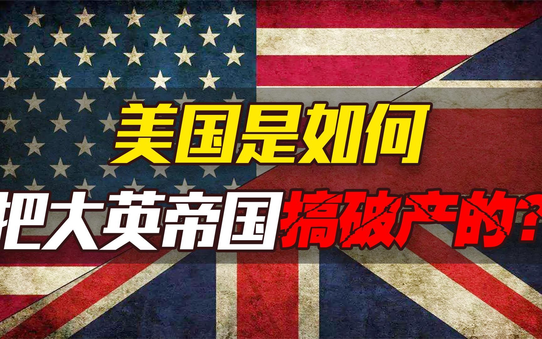 殖民體系崩潰,日不落帝國衰落,英帝國是如何被美帝國搞破產的?