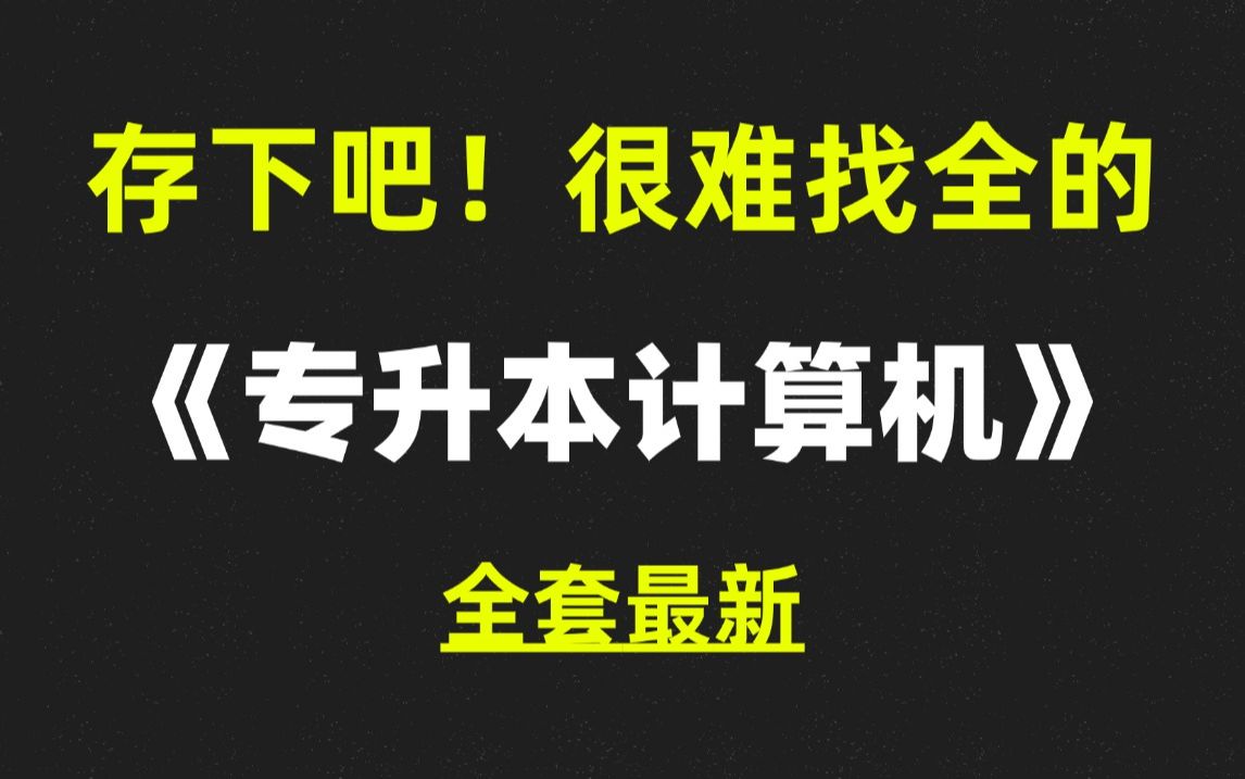 [图]【全套课程】专升本计算机|绝对是B站最全的课程，专升本计算机基础、自学在适合不过了，全程干货，学完变大佬