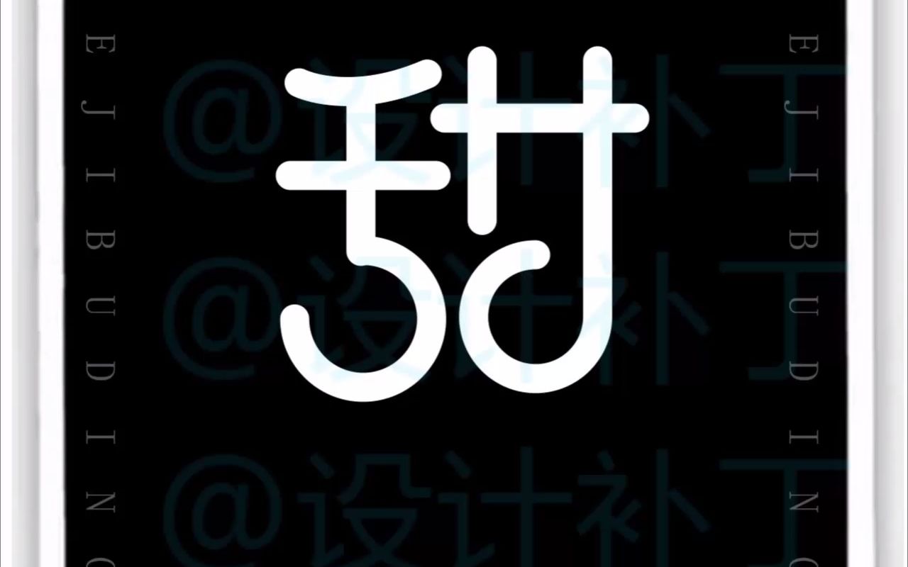 各种字体的甜艺术字图片