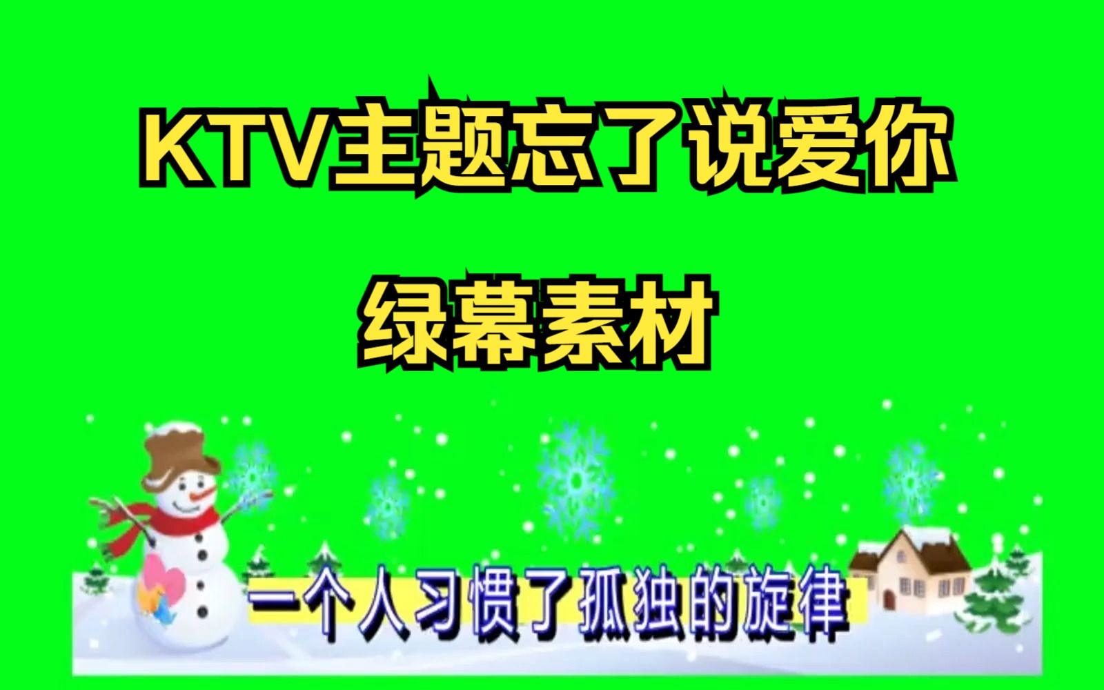 KTV主题忘了说爱你素材 喜欢的拿去 海量高清素材地址见片尾哔哩哔哩bilibili