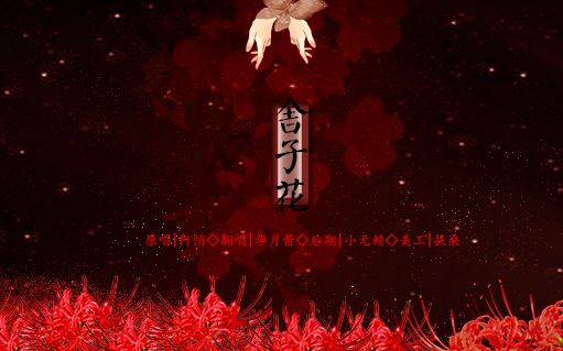 【华月】舍子花(pv付)哔哩哔哩bilibili