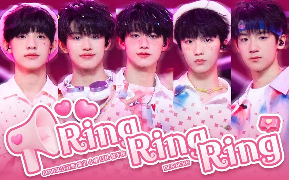 [图]【TF家族】惊！甜妹酷盖超快翻唱tf家族三代新年音乐会《Ring Ring Ring 》快来听听有没有甜酷到你心坎里！！！